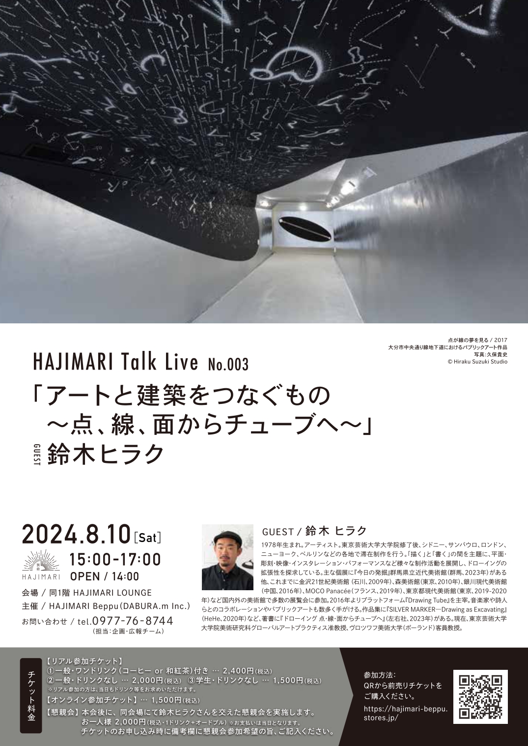 HAJIMARI Talk Live No.003「アートと建築をつなぐもの〜点、線、面からチューブへ〜」のイメージ画像