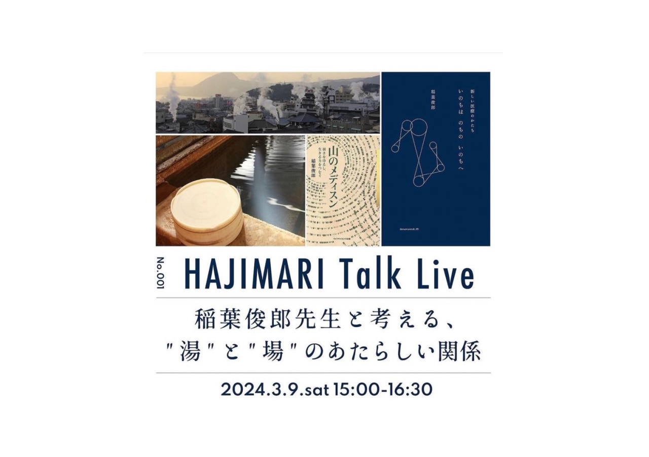 HAJIMARI Talk Live No.001「稲葉俊郎先生と考える、”湯”と”場”のあたらしい関係」のイメージ画像