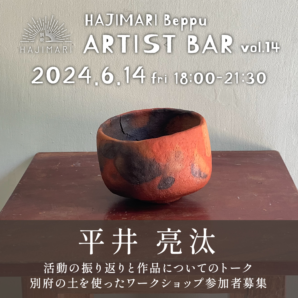 HAJIMARI Beppu ARTIST BAR vol.14 平井亮汰のイメージ画像