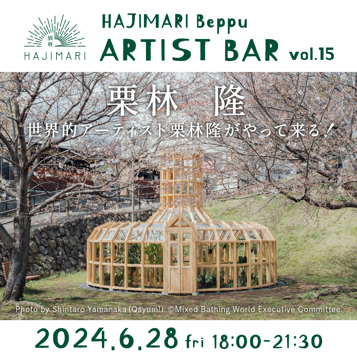 HAJIMARI Beppu ARTIST BAR vol.15 栗林隆のイメージ画像