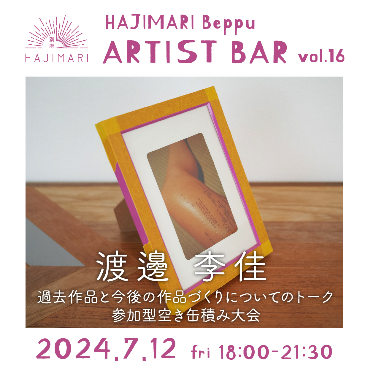 HAJIMARI Beppu ARTIST BAR vol.16 渡邊李佳のイメージ画像