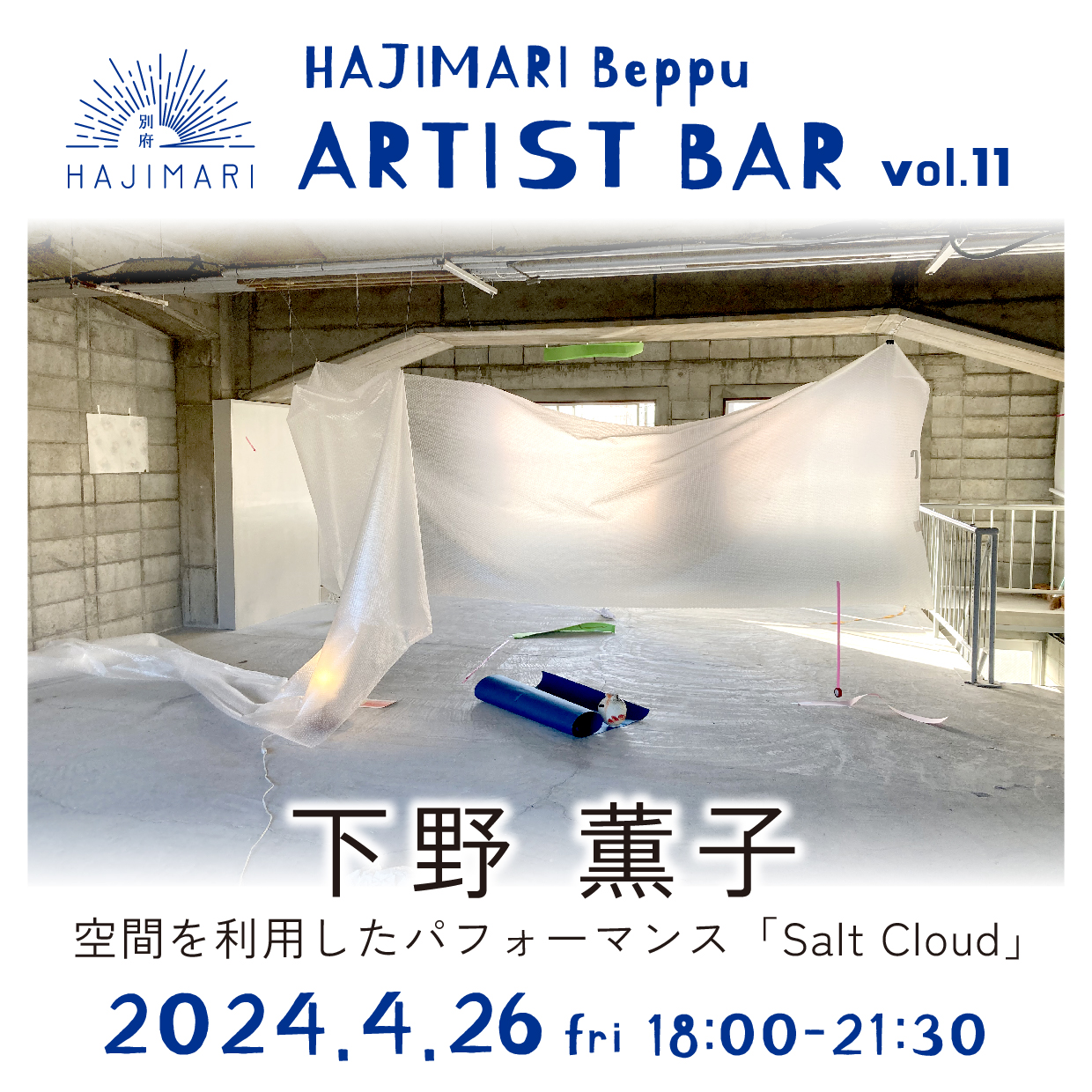 HAJIMARI Beppu ARTIST BAR vol.11 下野薫子のイメージ画像