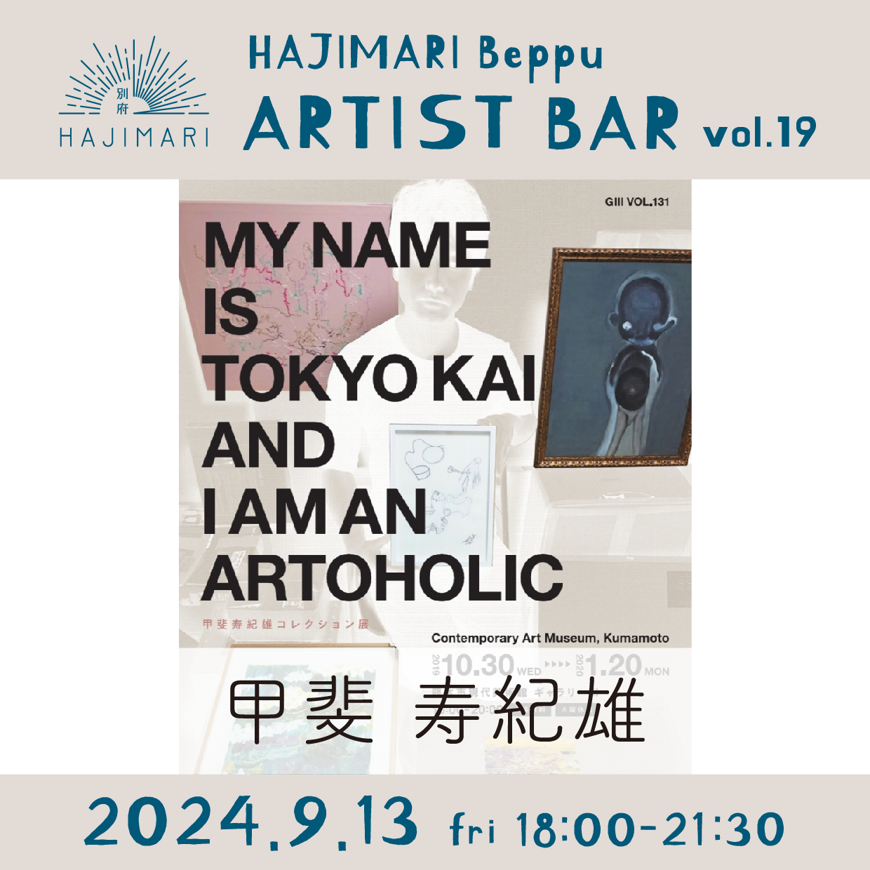 HAJIMARI Beppu ARTIST BAR vol.19 甲斐寿紀雄のイメージ画像