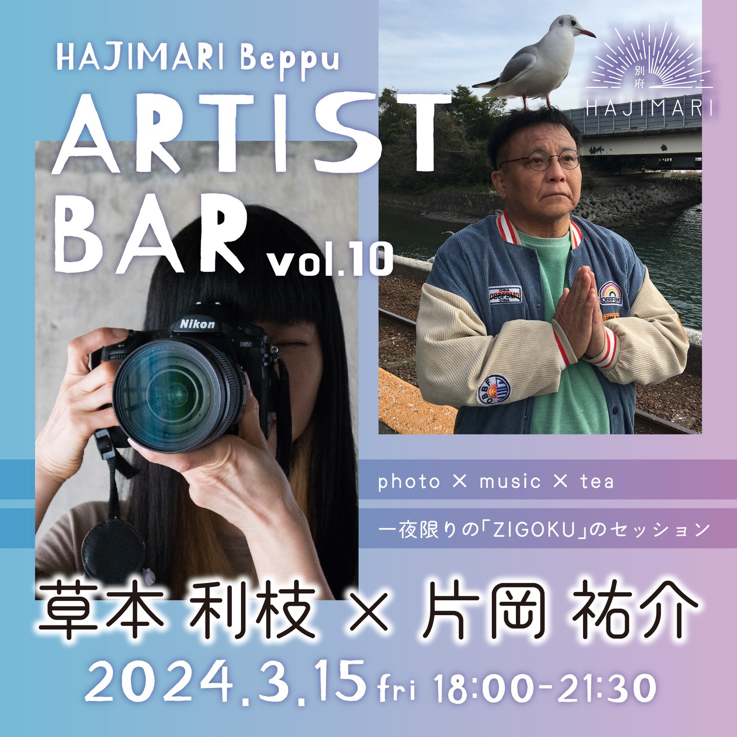 HAJIMARI Beppu ARTIST BAR vol.10 草本利枝×片岡裕介のイメージ画像