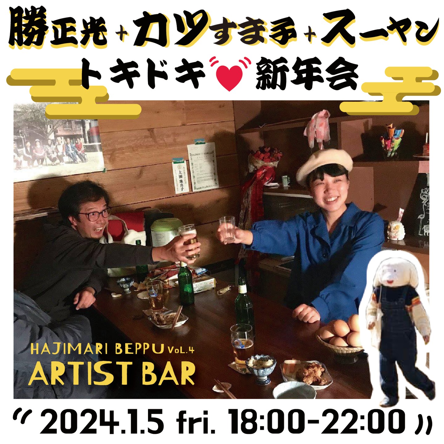 HAJIMARI Beppu ARTIST BAR vol.4 勝正光さん&カツすま子さん＆スーヤン「トキドキ新年会」のイメージ画像