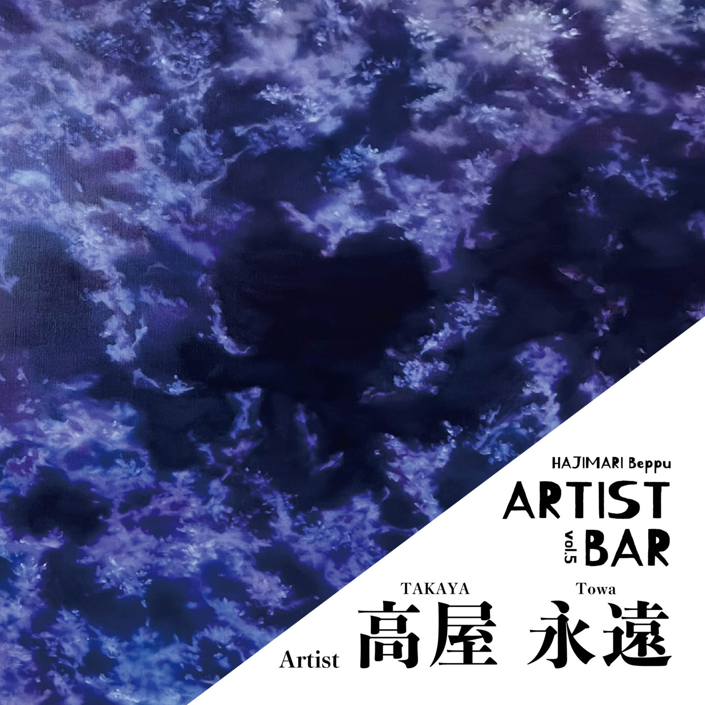 HAJIMARI Beppu ARTIST BAR vol.5 高屋永遠のイメージ画像