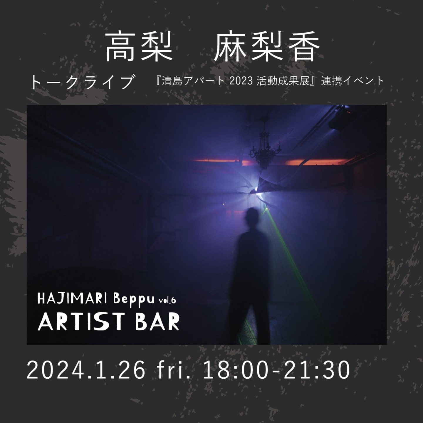 HAJIMARI Beppu ARTIST BAR vol.6 高梨麻梨香のイメージ画像