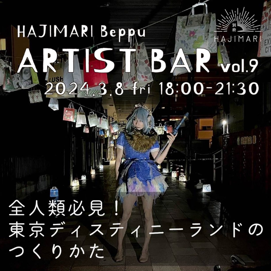 HAJIMARI Beppu ARTIST BAR Vol.9 東京デスティニーランドのイメージ画像