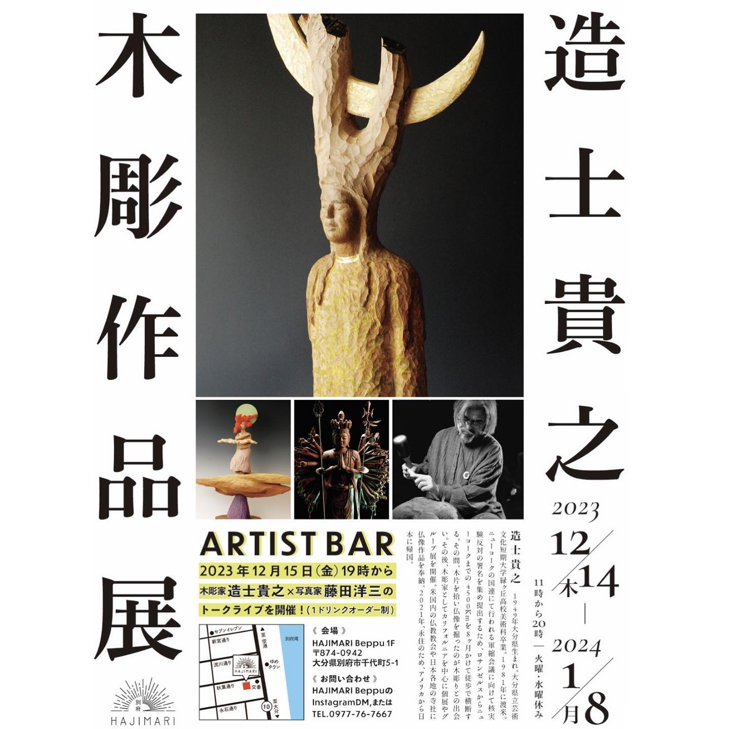 造士貴之 木彫作品展のイメージ画像