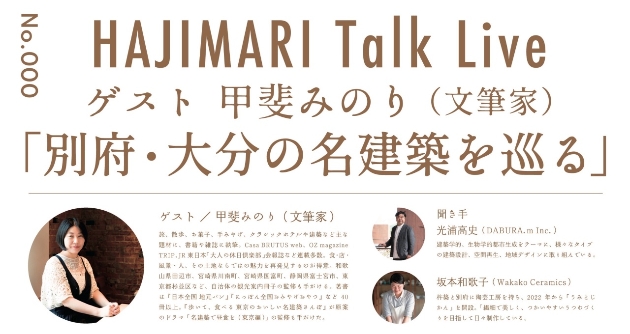 HAJIMARI Talk Live「別府・大分の名建築を巡る」No.000のイメージ画像