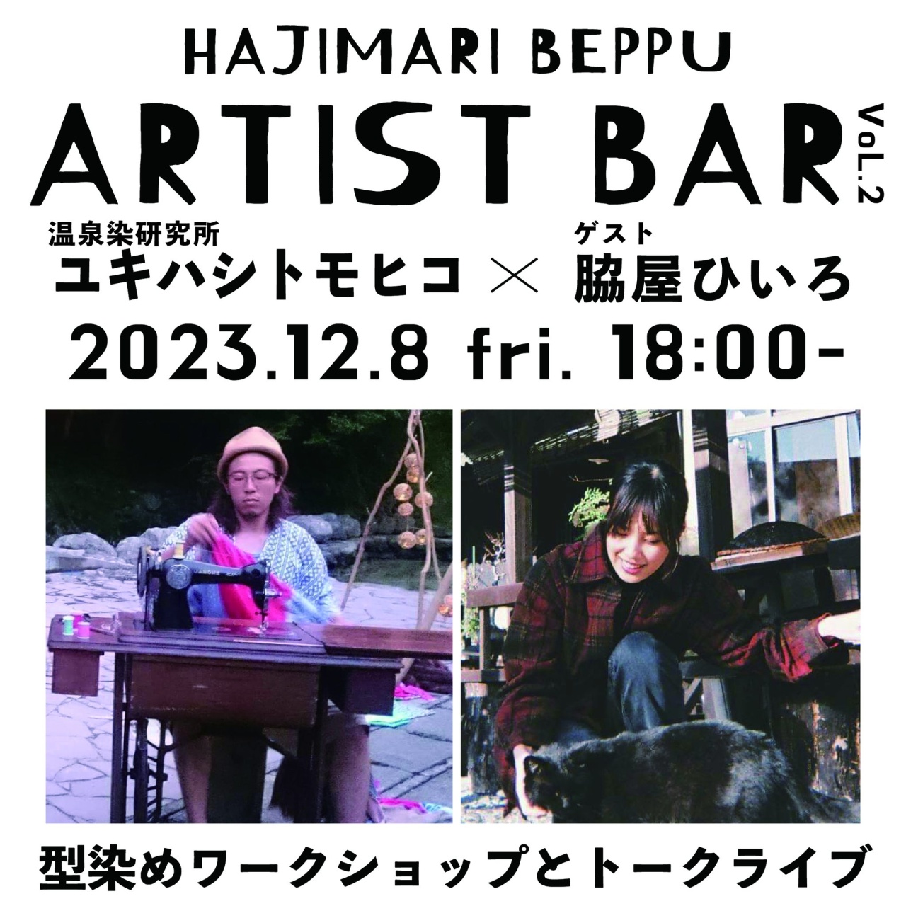 HAJIMARI Beppu ARTIST BAR vol.2　温泉研究所 ユキハシトモヒコのイメージ画像