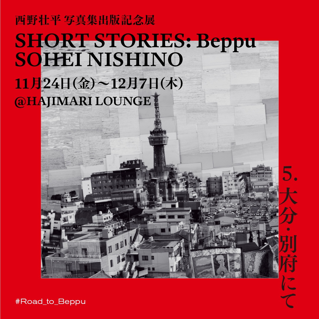 西野壮平 写真集出版記念展　SHORT STORIES: Beppu　SOHEI NISHINOのイメージ画像