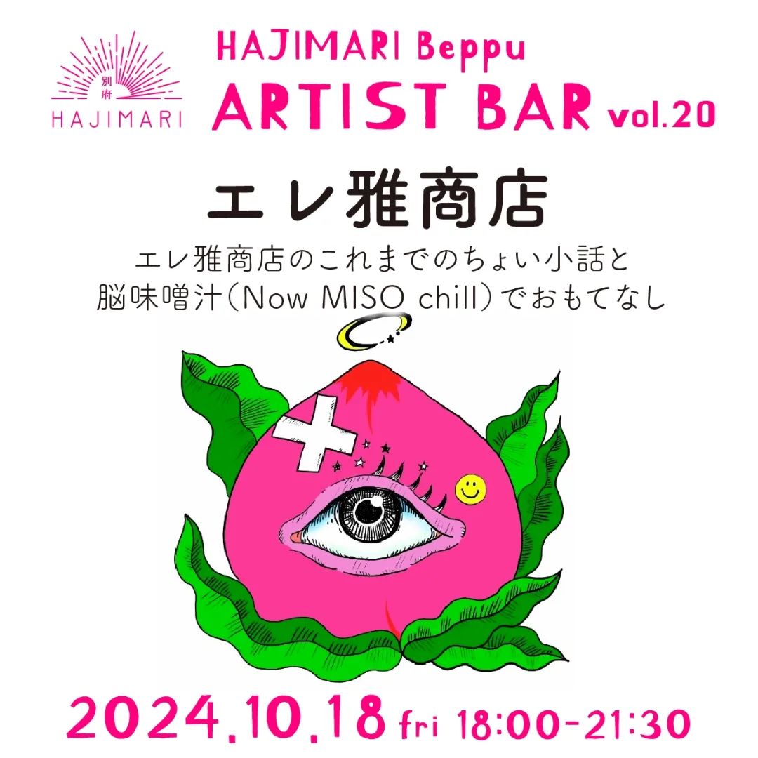 HAJIMARI Beppu ARTIST BAR vol.20 エレ雅商店のイメージ画像