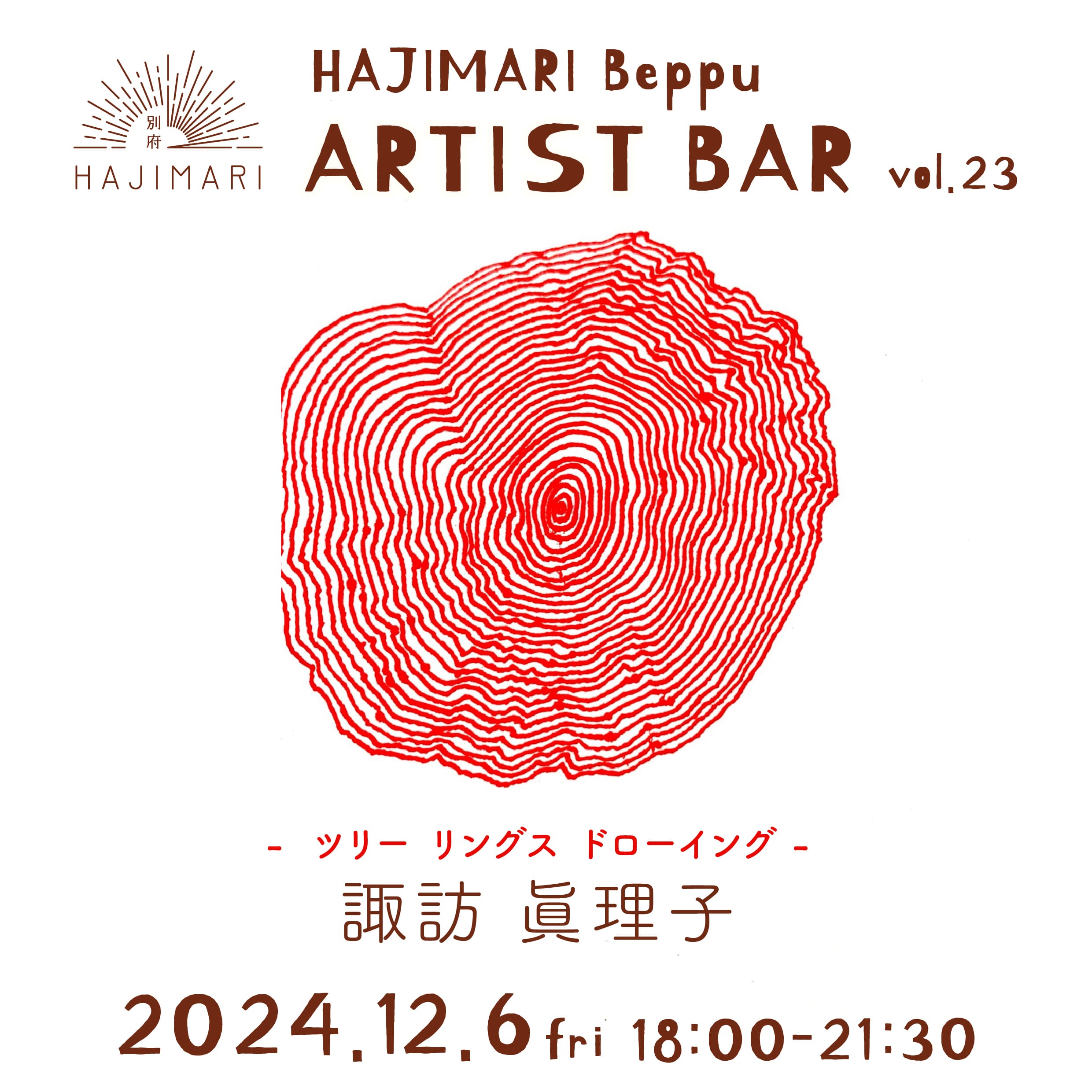 HAJIMARI Beppu ARTIST BAR vol.23 諏訪眞理子のイメージ画像