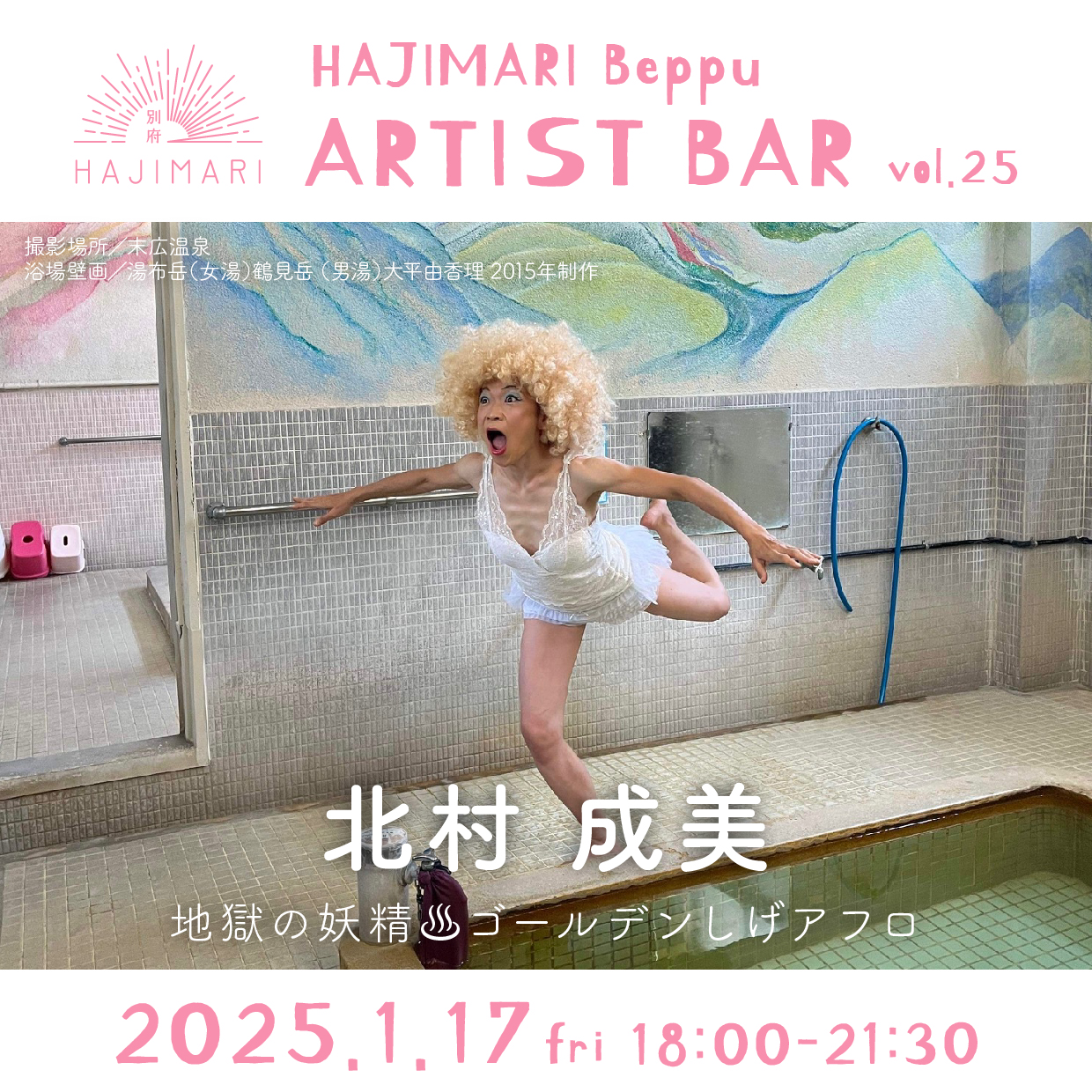 HAJIMARI BEPPU ARTIST BAR vol.25 北村成美のイメージ画像