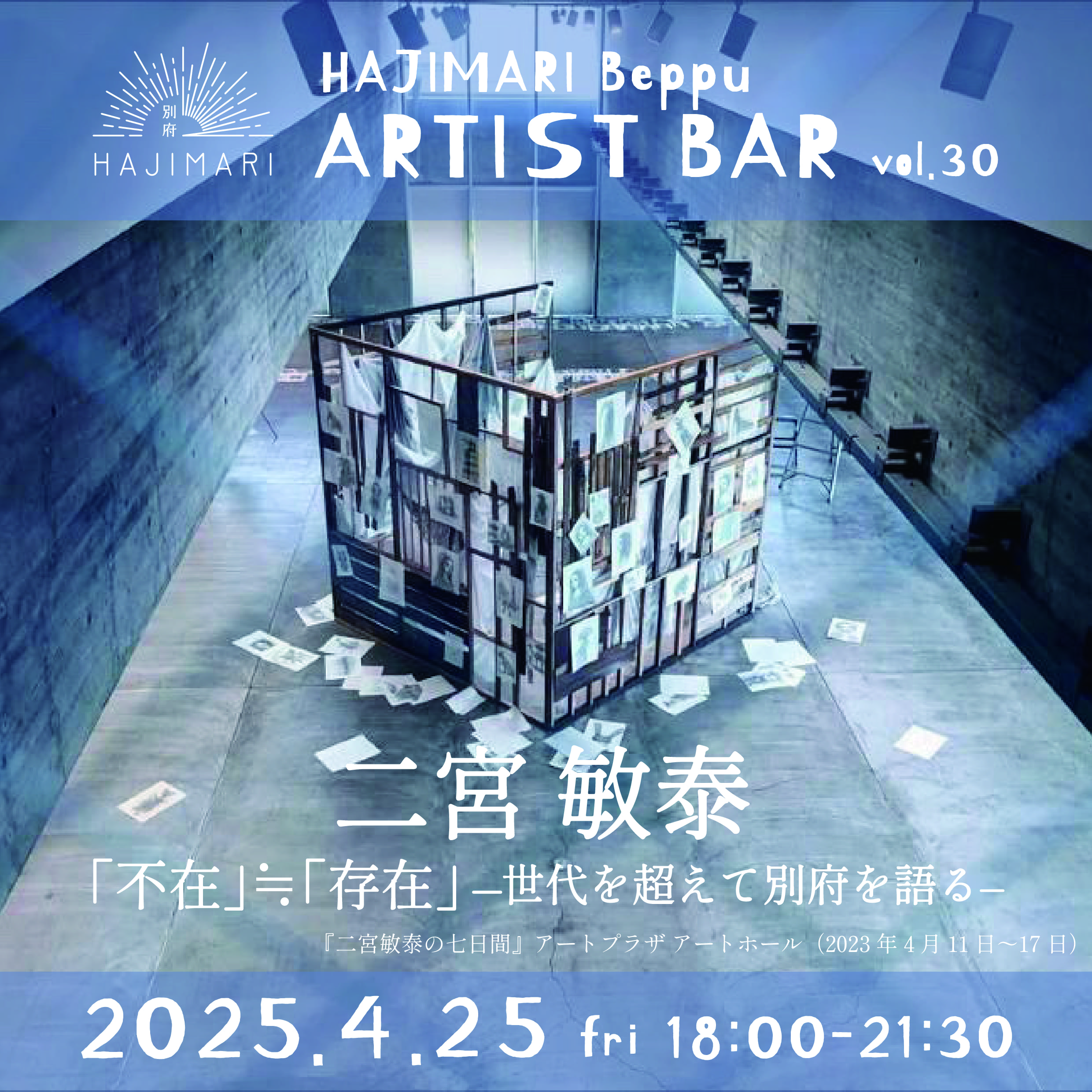 HAJIMARI Beppu ARTIST BAR vol.30 二宮敏泰のイメージ画像
