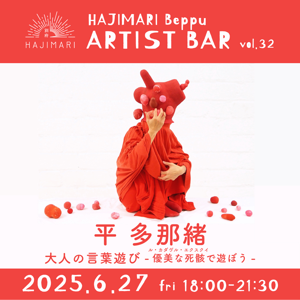 HAJIMARI Beppu ARTIST BAR vol.32 平 多那緒のイメージ画像