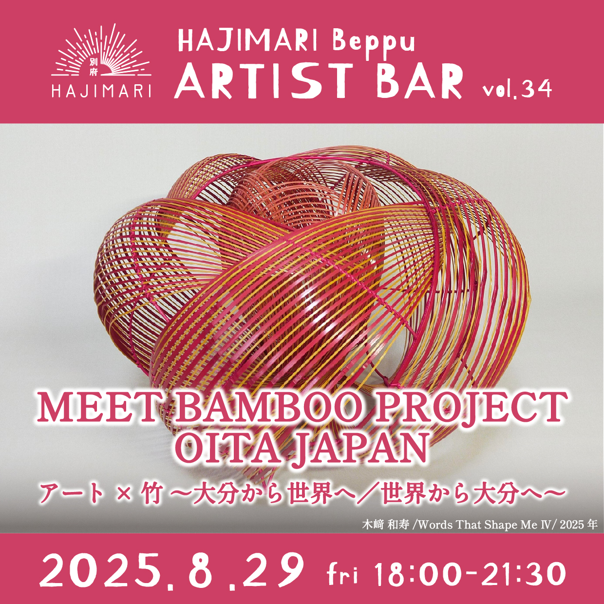 HAJIMARI Beppu ARTIST BAR vol.34 MEET BAMBOO PROJECT OITA JAPANのイメージ画像