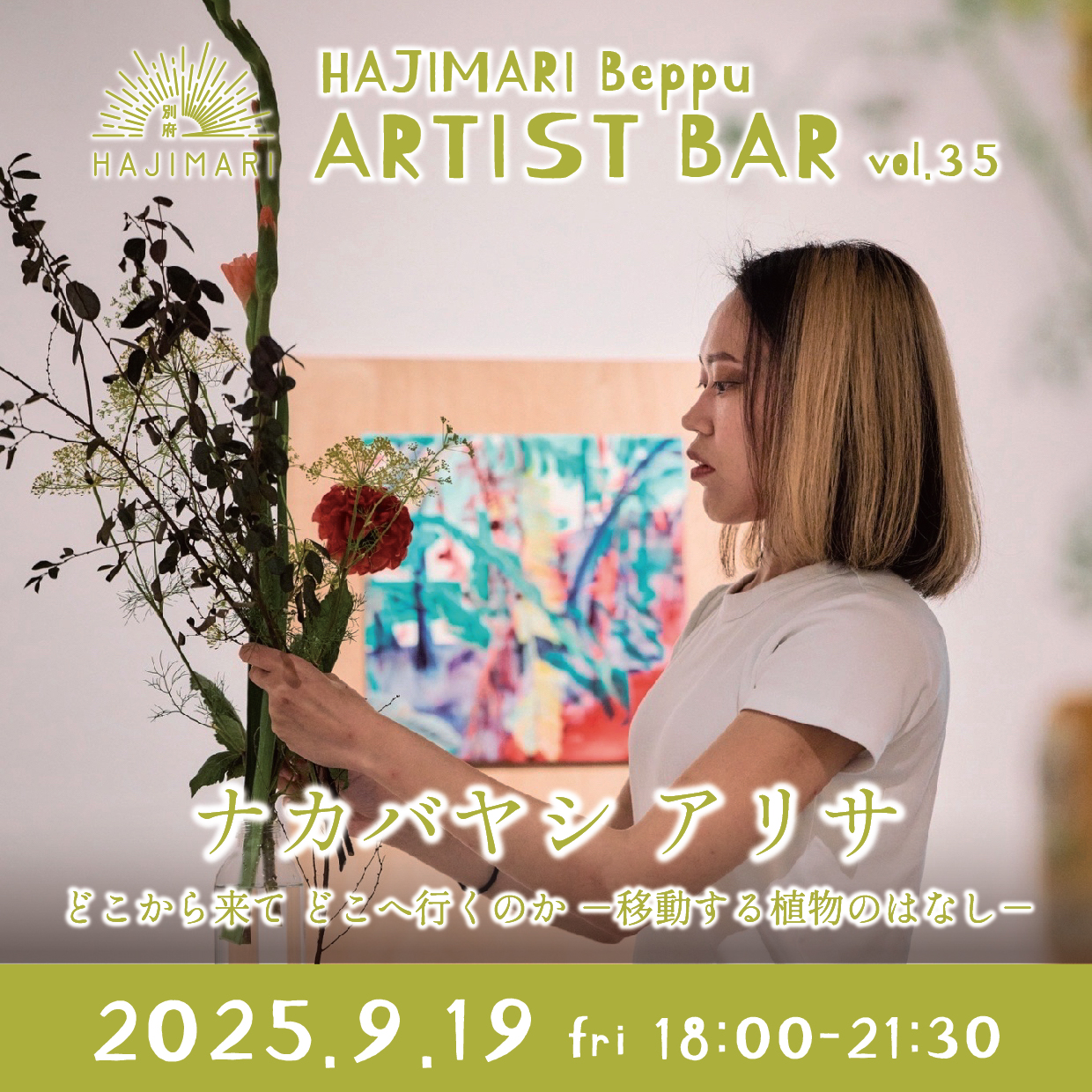 HAJIMARI Beppu ARTIST BAR vol.35 ナカバヤシ アリサのイメージ画像