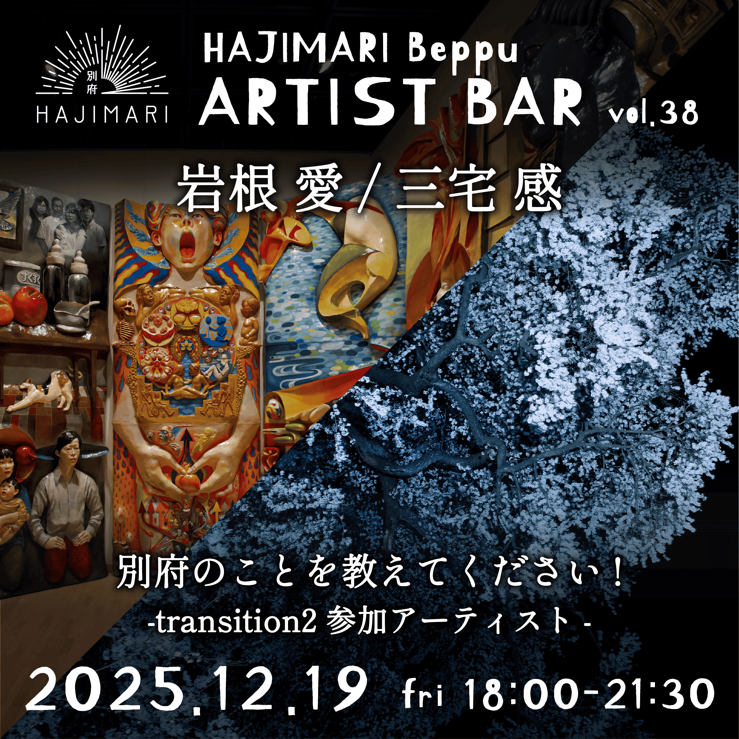 HAJIMARI Beppu ARTIST BAR vol.38 岩根愛／三宅感のイメージ画像