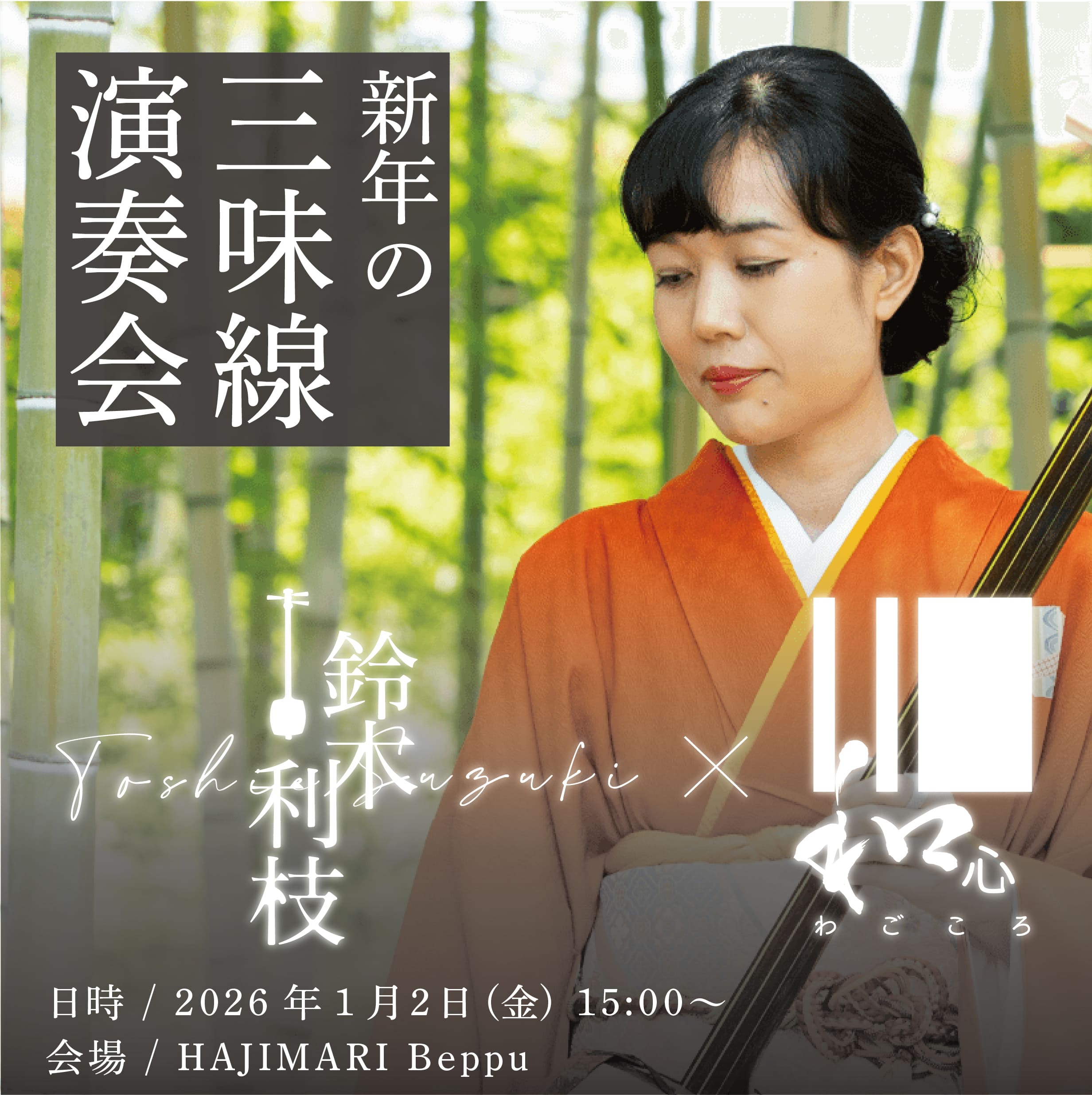 鈴木利枝×和心 新年の三味線演奏会のイメージ画像