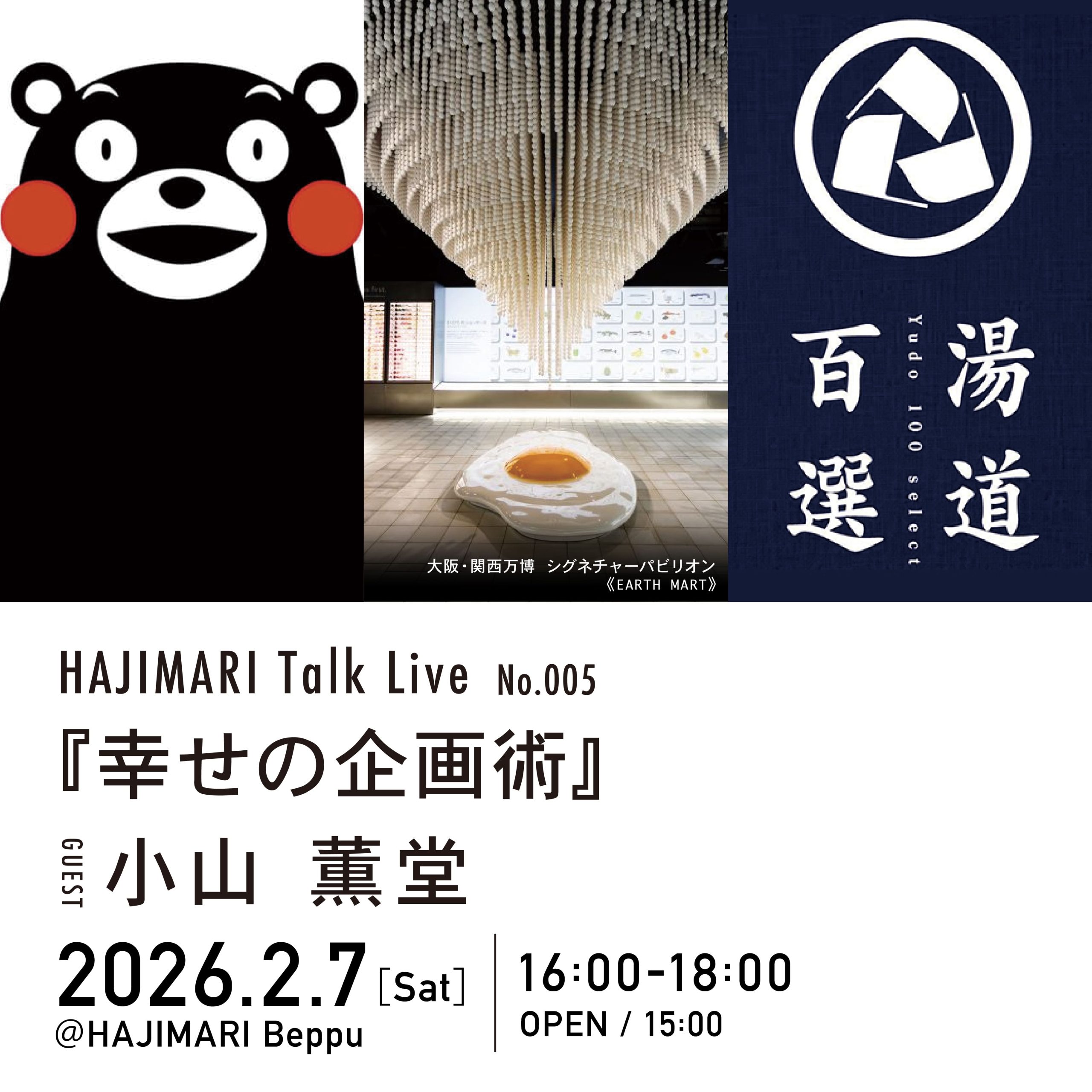 【HAJIMARI Talk Live No.005】　『幸せの企画術』のイメージ画像