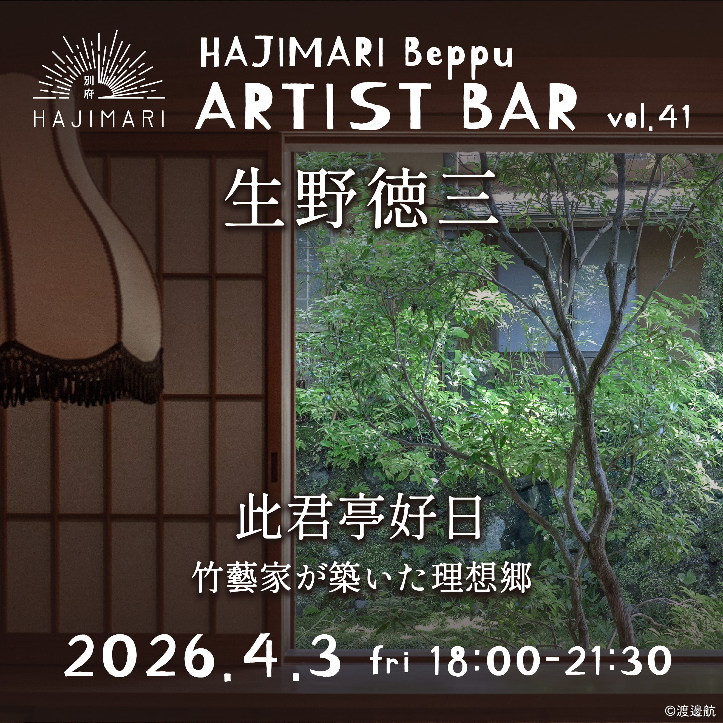 HAJIMARI Beppu ARTIST BAR vol.41 生野 徳三のイメージ画像